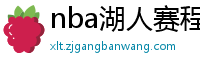 nba湖人赛程